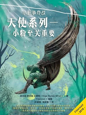 cover image of 天使系列一：小粉至关重要 (Angelic Business 1. Pink Matters)